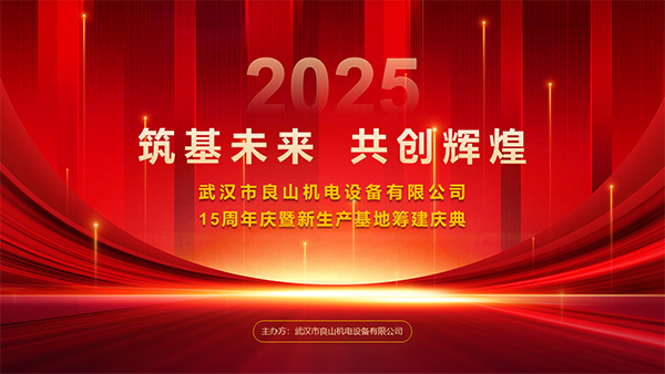 十五年辉煌，武汉良山机电新生产基地筹建开启新篇章